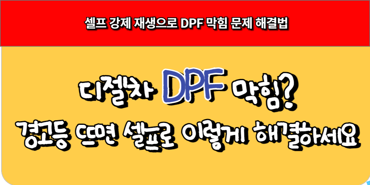 디젤차 DPF 막힘 경고등 뜨면 셀프로 이렇게 해결하세요