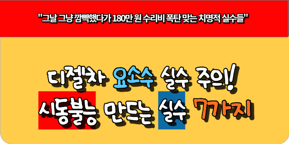 디젤차 요소수 실수 주의! 시동불능 만드는 실수 7가지