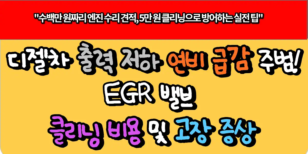 디젤차 출력저하 연비 급감 주범! EGR 밸브 클리닝 비용 및 고장 증상