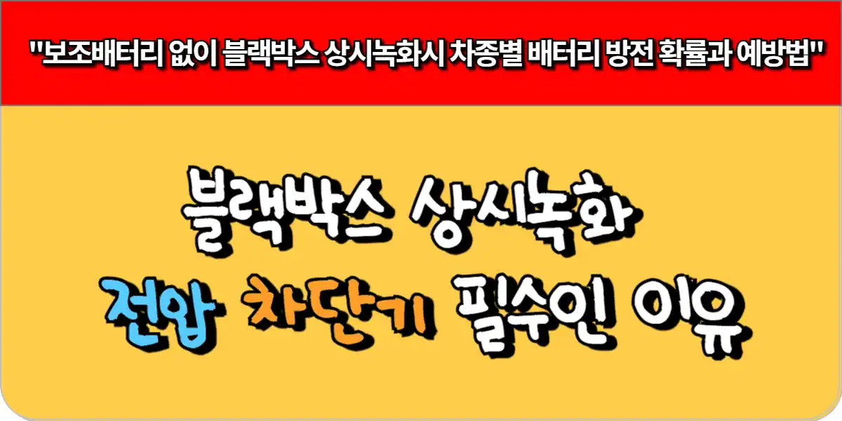 블랙박스 상시녹화 전압 차단기 필수인 이유