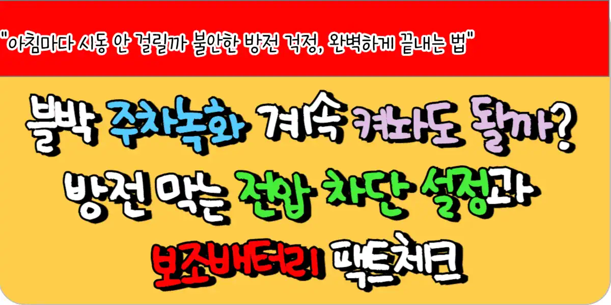 블랙박스 주차녹화 계속 켜놔도 될까? 방전 막는 전압 차단 설정과 보조배터리 팩트체크