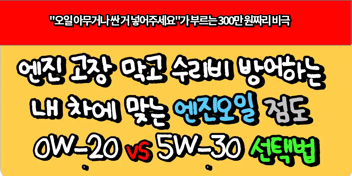엔진 고장 막고 수리비 방어하는 내 차에 맞는 엔진오일 점도 0W-20 vs 5W-30 선택법