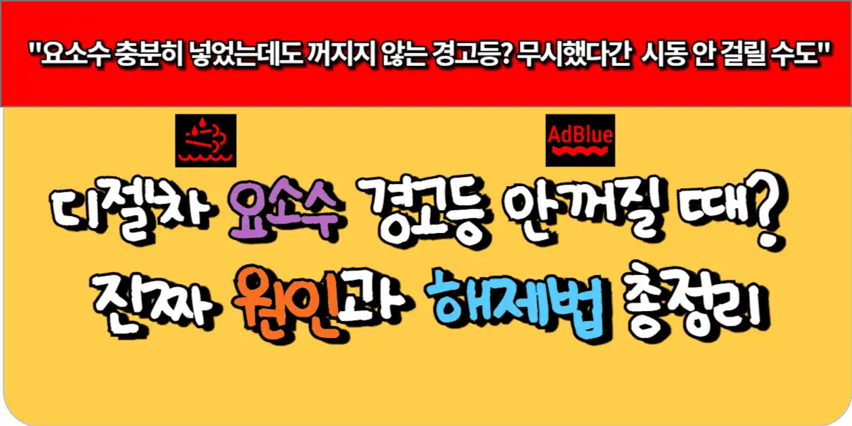 요소수 경고등 대처법