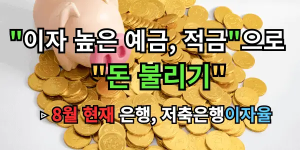 이자 높은 예금 이자 높은 적금으로 돈 불리기