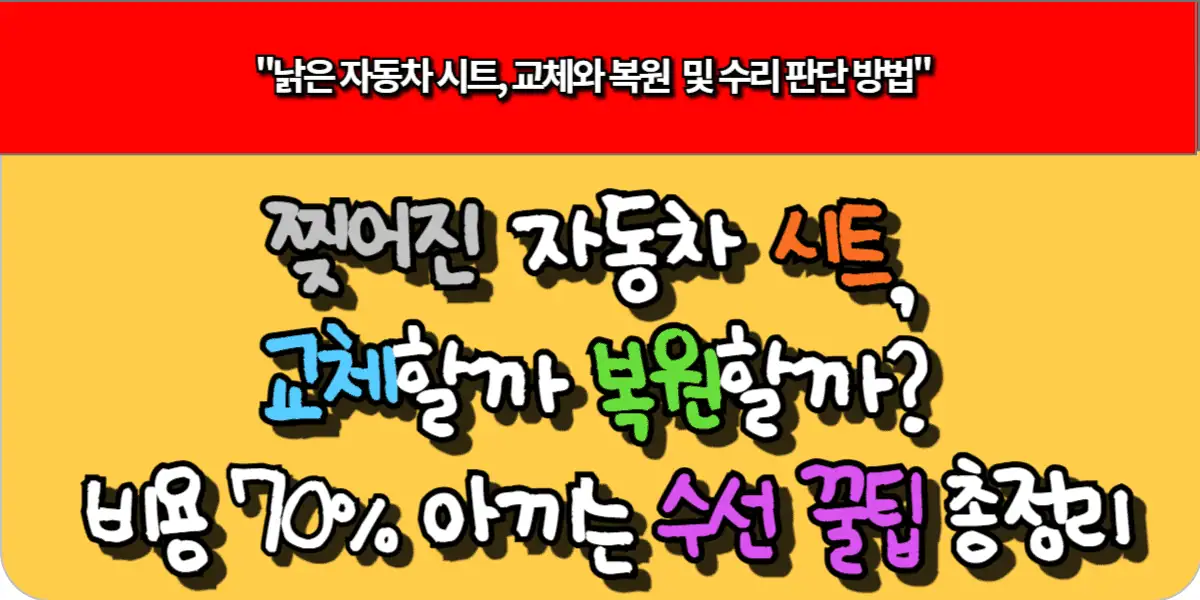 찢어진 자동차 시트, 교체할까 복원할까? 비용 70% 아끼는 수선 꿀팁 총정리