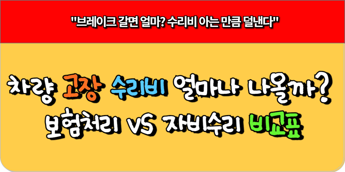 차량 고장 수리비 얼마나 나올까 보험처리 vs 자비수리 비교표