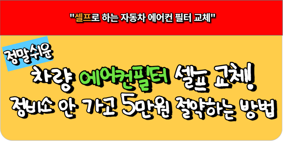 차량 에어컨 필터 셀프 교체! 정비소 안 가고 5만 원 절약하는 방법