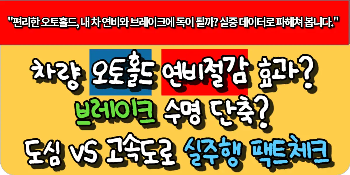 차량 오토홀드 연비 절감 효과? 브레이크 수명 단축? 도심 vs 고속도로 실주행 팩트체크