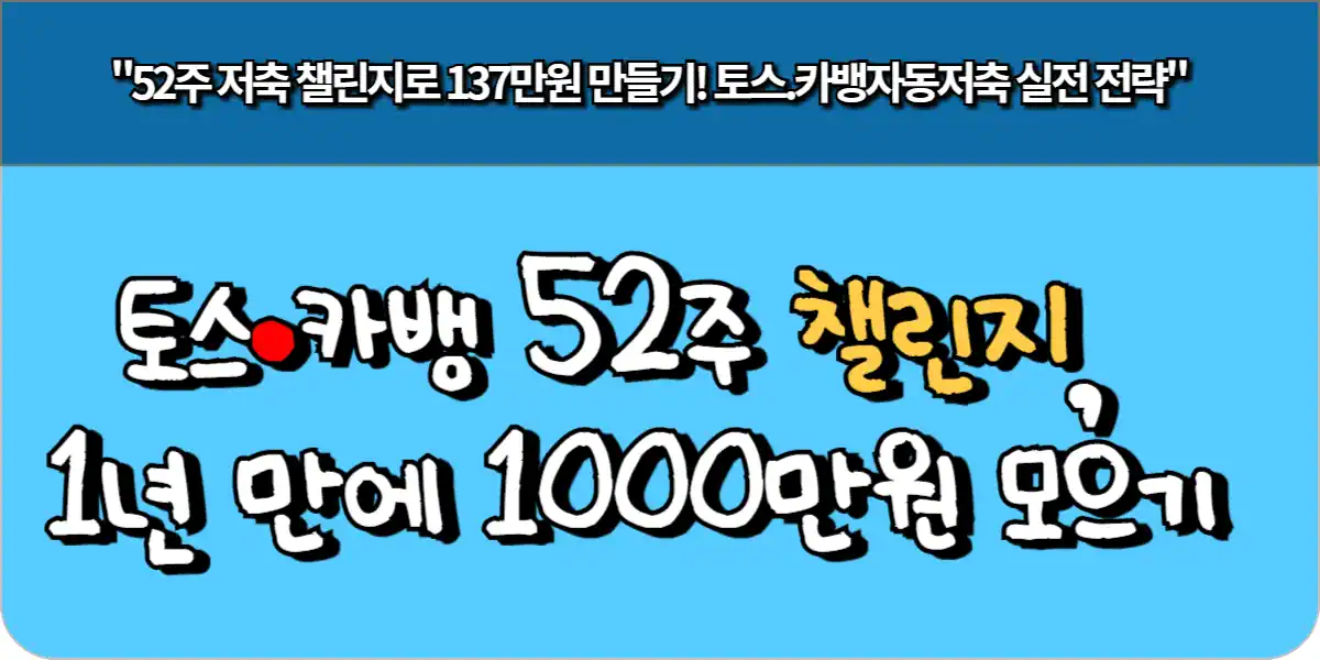 토스·카뱅 52주 챌린지, 1년 만에 1000만원 모으기