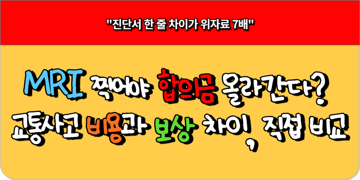 교통사고 후 MRI 찍어야 합의금이 올라간다 비용과 보상 차이, 직접 비교