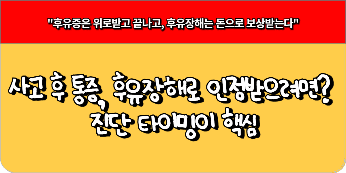 교통사고 후 통증, 후유장해로 인정받으려면? 진단 타이밍이 핵심
