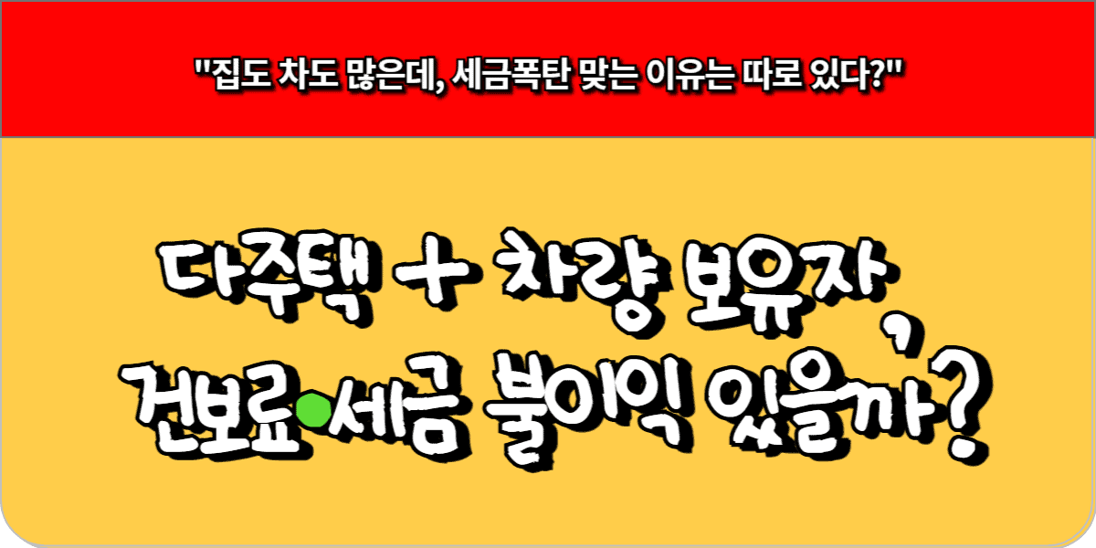 다주택 + 차량 보유자, 건보료·세금 불이익 있을까