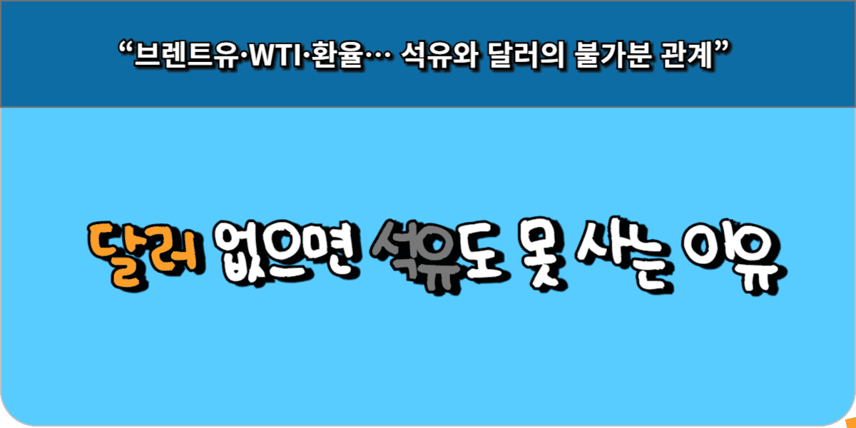 달러 없으면 석유도 못 사는 이유
