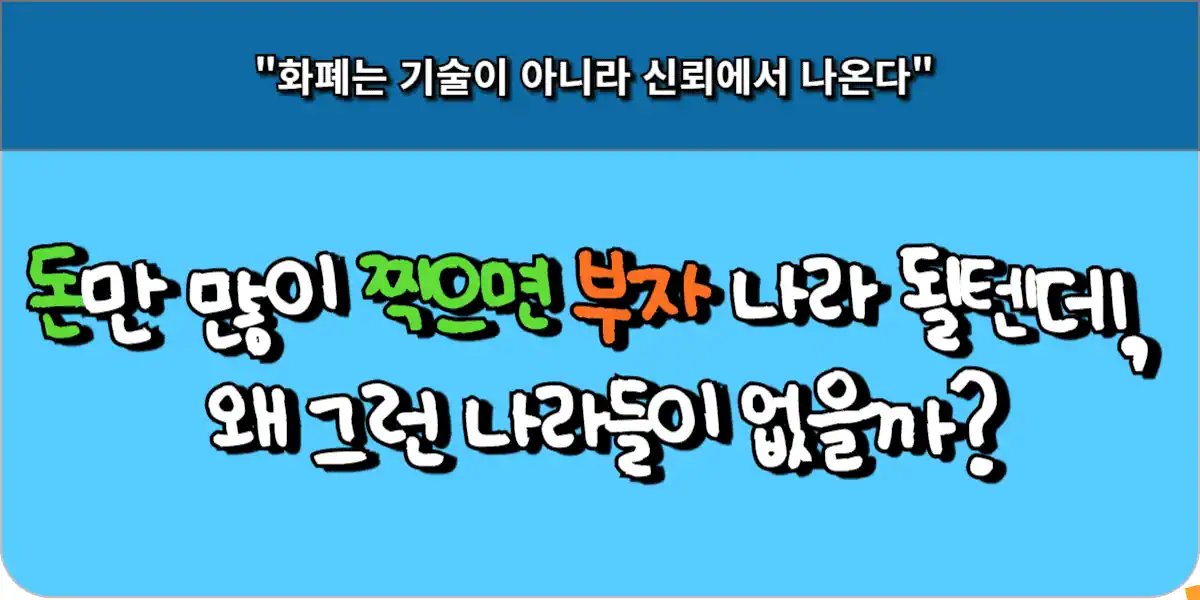 돈만 많이 찍으면 부자 나라 될텐데, 왜 그런 나라들이 없을까