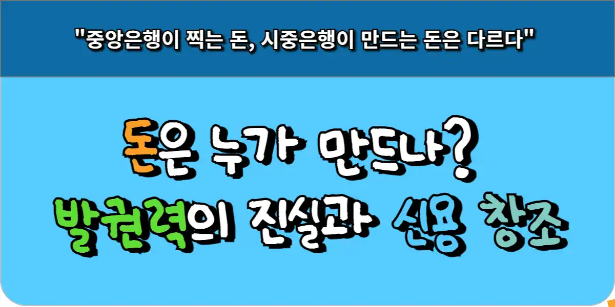 돈은 누가 만드나 발권력의 진실과 신용 창조