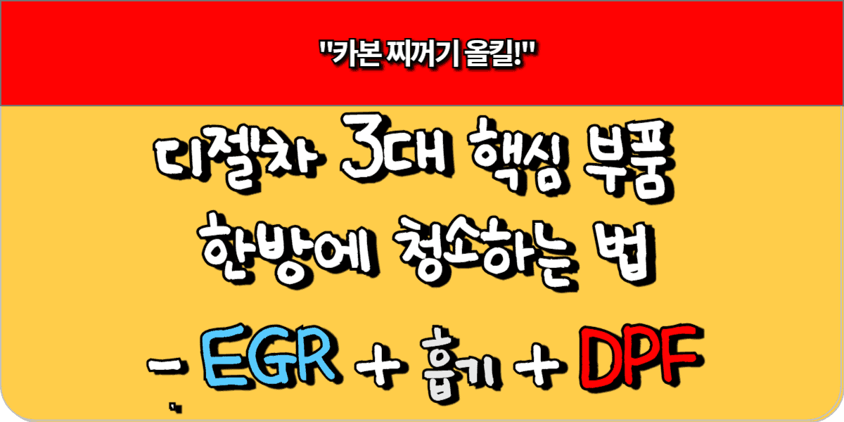 디젤차 3대 핵심 부품 EGR + 흡기 + DPF, 한방에 청소하는 법