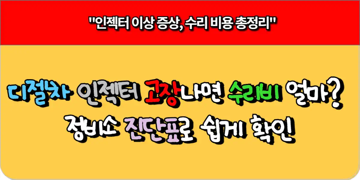 인젝터 고장 증상·수리비용·진단표 정리 3 인젝터 고장 증상·수리비용·진단표 정리