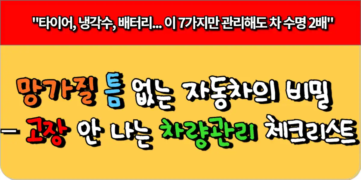 고장 안 나는 차 만드는 7가지 관리 루틴