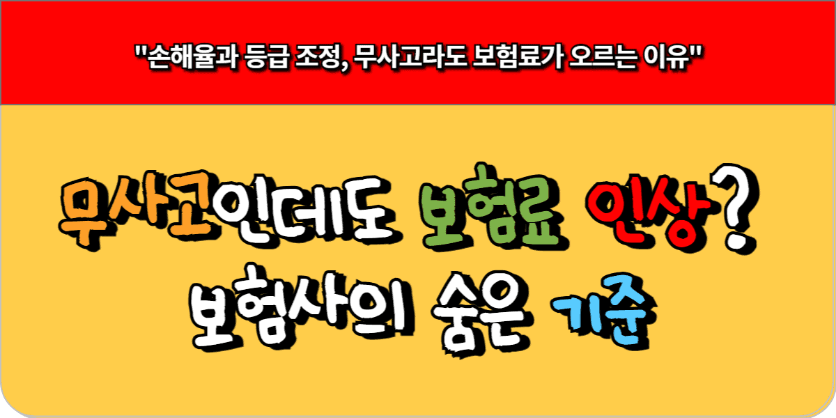무사고인데도 보험료 인상 보험사의 숨은 기준