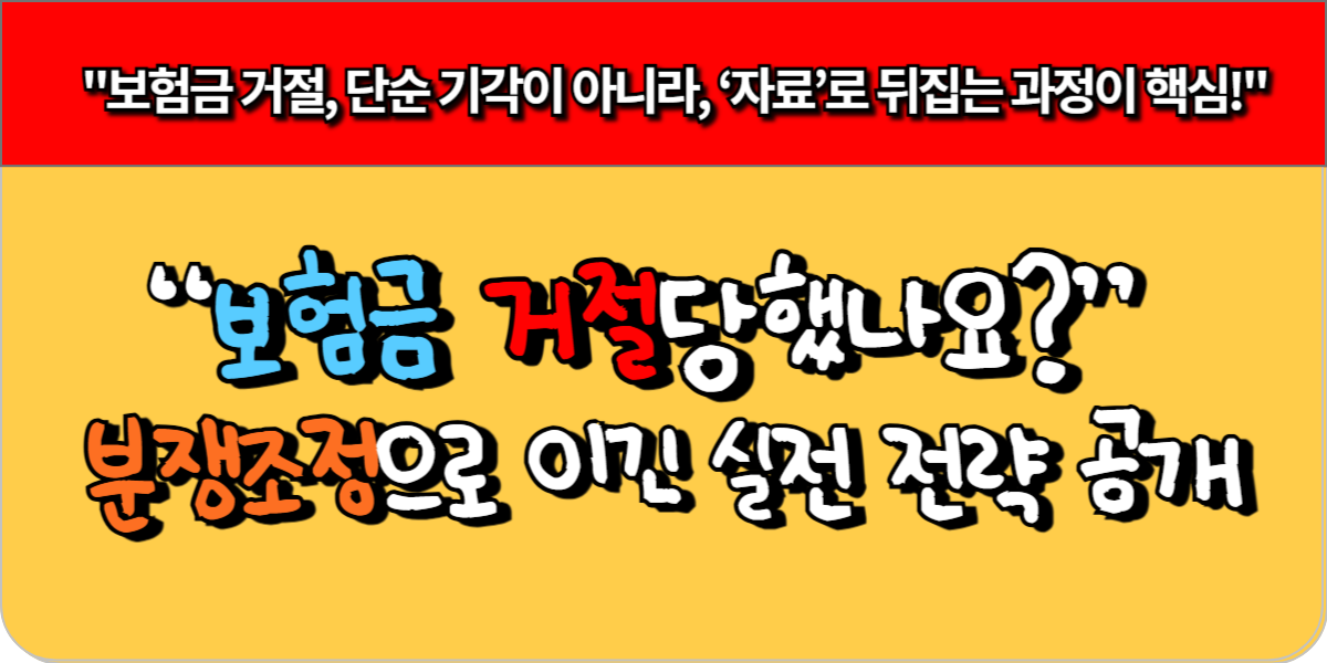 “보험금 거절당했나요” 분쟁조정으로 이긴 실전 전략 공개