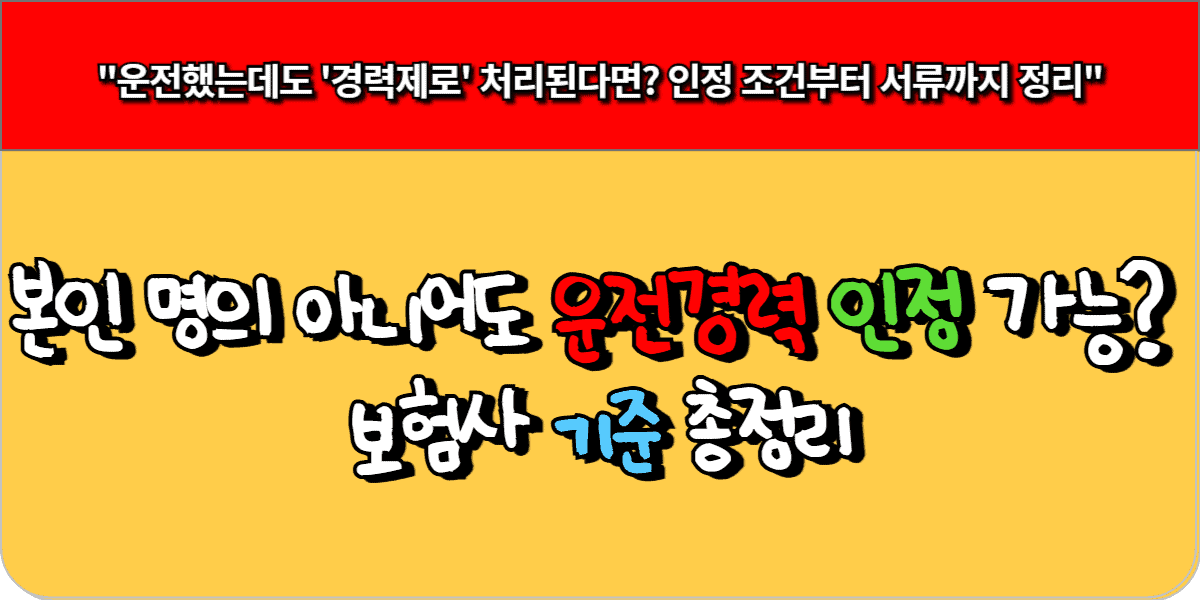 본인 명의 아니어도 운전경력 인정 가능 보험사 기준 총정리