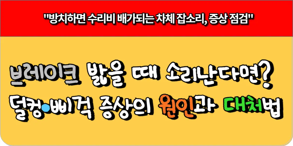 브레이크 밟을 때 덜컹, 삐걱, 브레이크 밀림과 하체 고장 증상 총정리