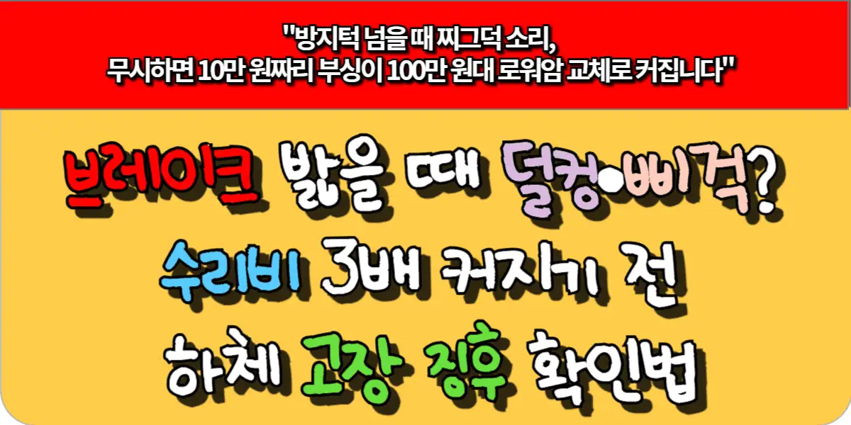 브레이크 밟을 때 덜컹·삐걱? 수리비 3배 커지기 전 하체 고장 징후 확인법