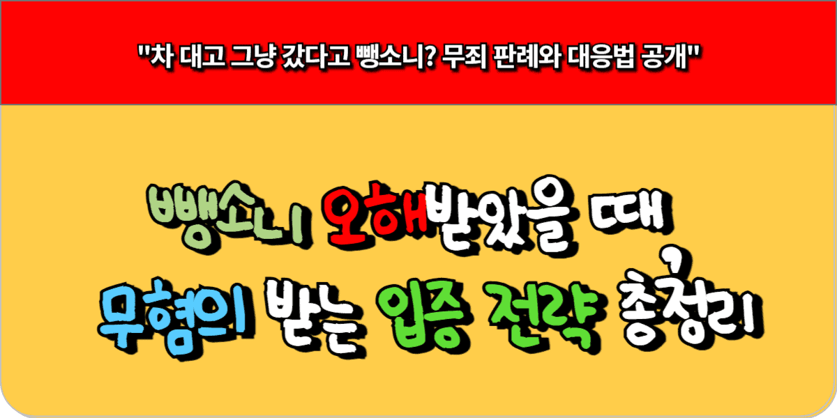 뺑소니 오해받았을 때, 무혐의 받는 입증 전략 총정리