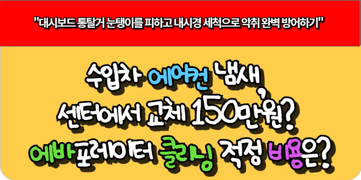 수입차 에어컨 냄새, 센터에서 교체 150만원? 에바포레이터 클리닝 적정 비용은?