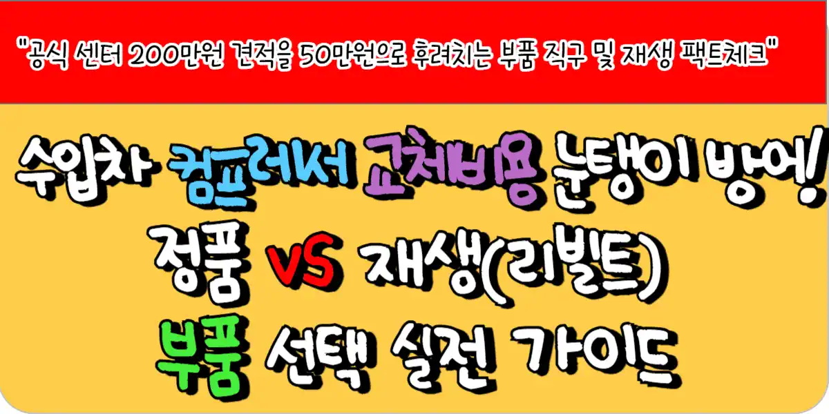 수입차 컴프레서 교체비용 눈탱이 방어! 정품 vs 재생(리빌트) 부품 선택 실전 가이드 1 수입차 컴프레서 교체비용 눈탱이 방어! 정품 vs 재생(리빌트) 부품 선택 실전 가이드