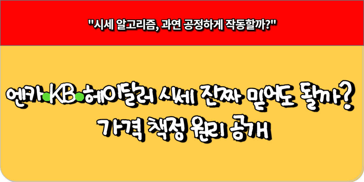 엔카·KB차차차·헤이딜러 가격, 왜 다를까? 시세 알고 사자