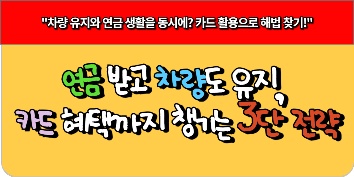 연금 받고 차량도 유지, 카드 혜택까지 챙기는 3단 전략