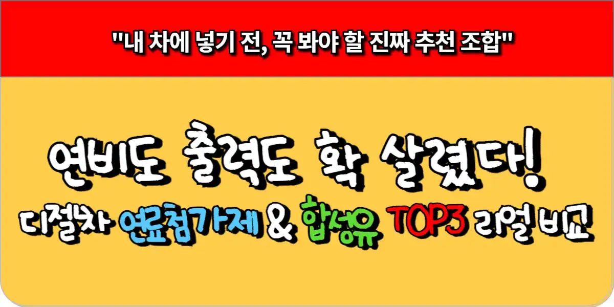 디젤차 연료첨가제·합성유 추천 TOP3 – 연비·출력 올리는 조합