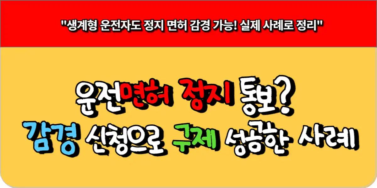 운전면허 정지 통보? 감경 신청으로 구제 성공한 사례