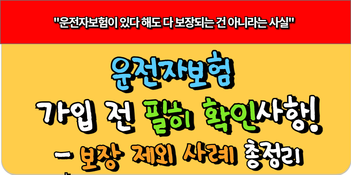 운전자보험 가입 전 필히 확인사항!– 보장 제외 사례 총정리
