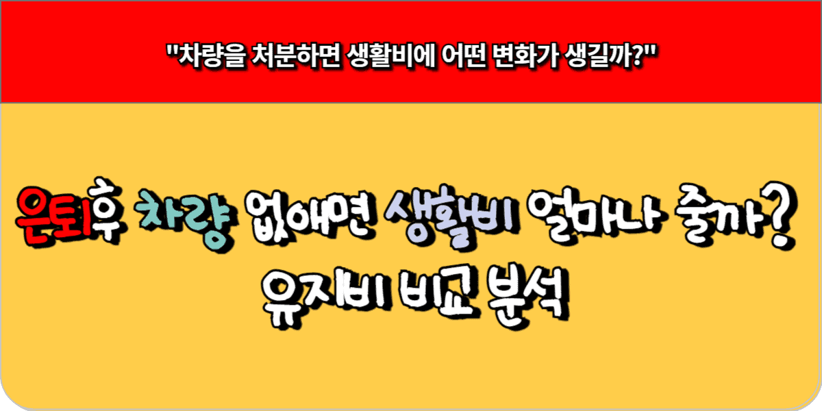 차량 유지비만 연 350만 원? 은퇴 후 차 팔면 줄어드는 생활비 7 은퇴 후 차량 없애면 생활비 얼마나 줄까 유지비 비교 분석