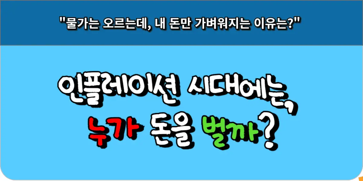 인플레이션 시대에는, 누가 돈을 벌까