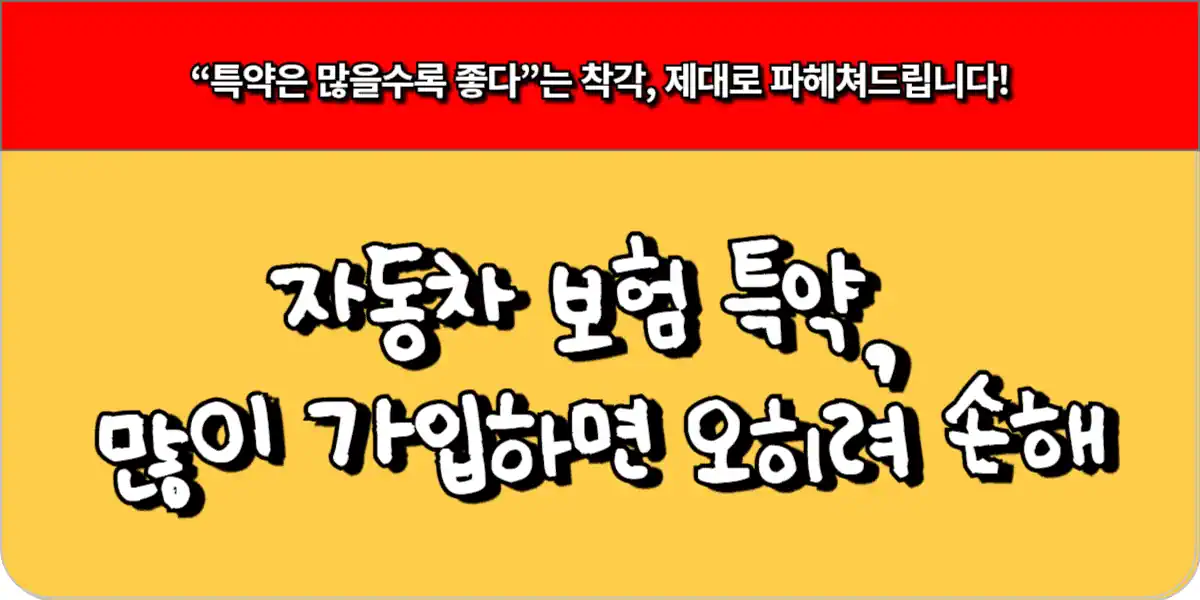 자동차 보험 특약, 많이 가입하면 오히려 손해 5 자동차 보험 특약, 많이 가입하면 오히려 손해