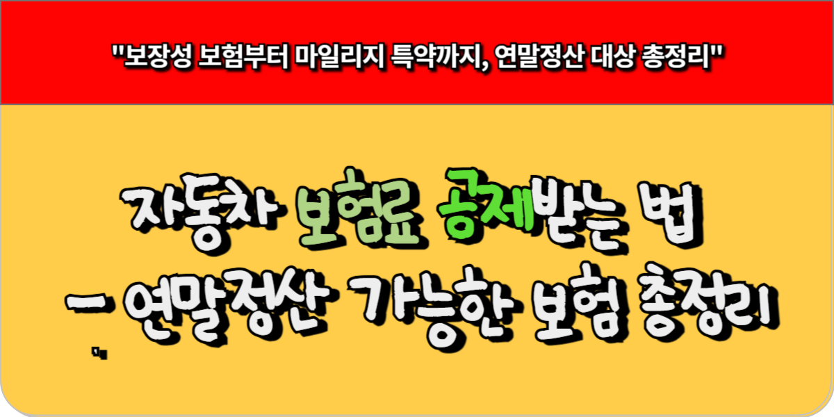 자동차 보험료 공제받는 법 - 연말정산 가능한 보험 총정리