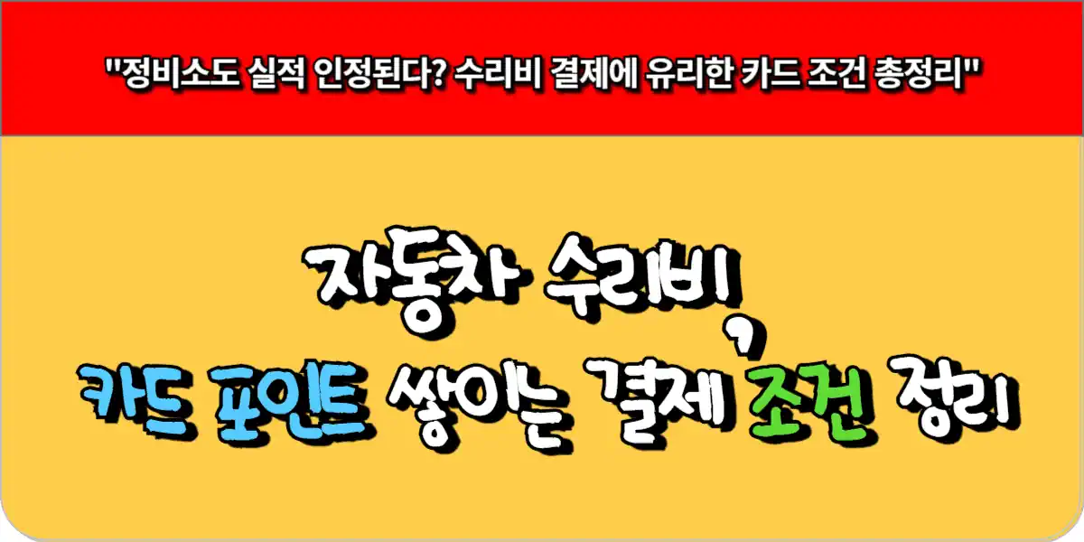 자동차 수리비, 카드 포인트 쌓이는 결제 조건 정리