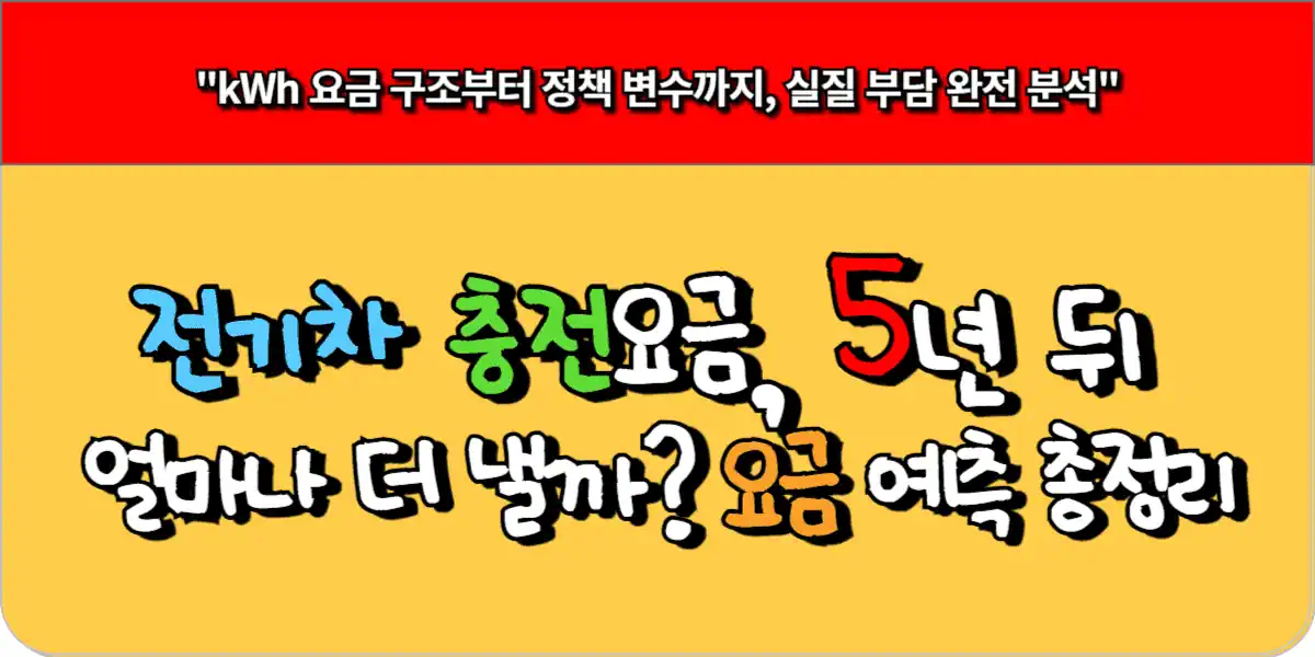 전기차 충전요금, 5년 뒤 얼마나 더 낼까? 요금 예측 총정리