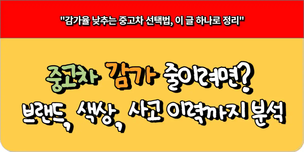 중고차 감가 줄이는 방법 – 브랜드·색상·사고이력 분석