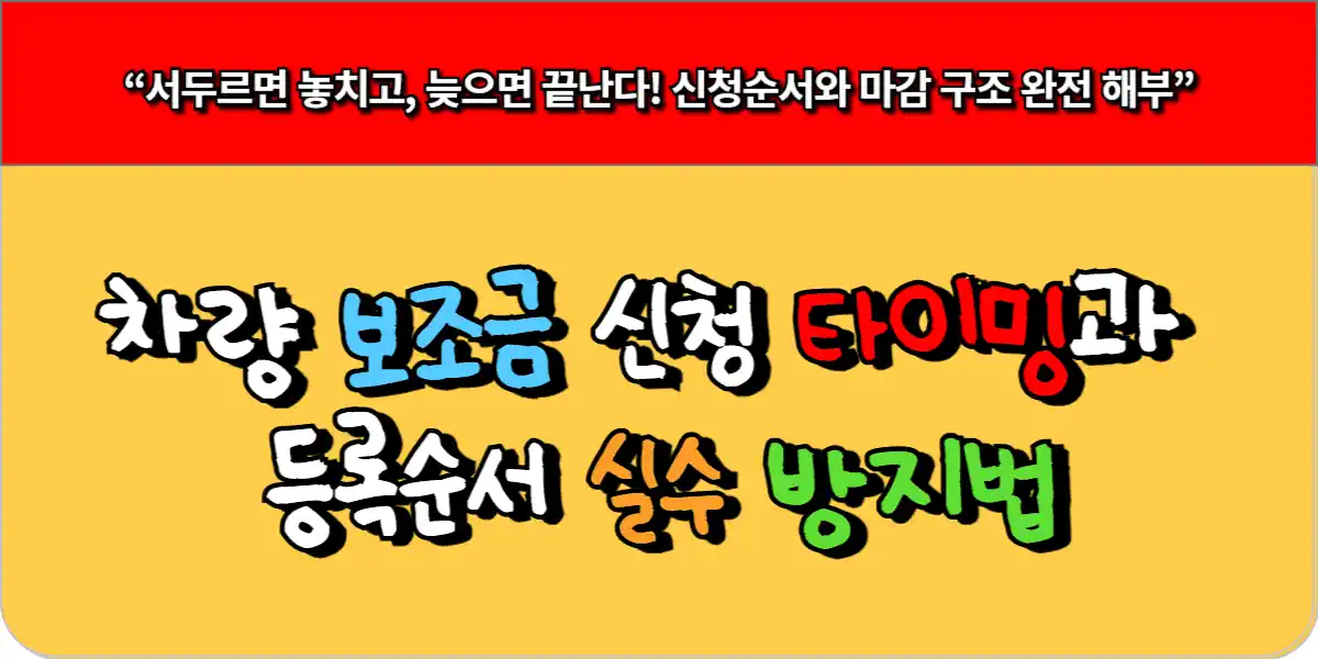 차량 보조금 신청 타이밍과 등록순서 실수 방지법