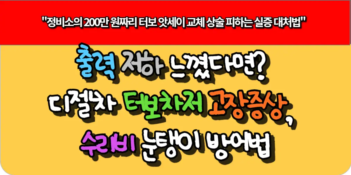 출력 저하 느꼈다면? 디젤차 터보차저 고장 증상, 수리비 눈탱이 방어법