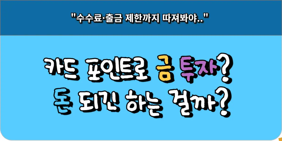 카드 포인트로 금 투자 돈 되긴 하는 걸까