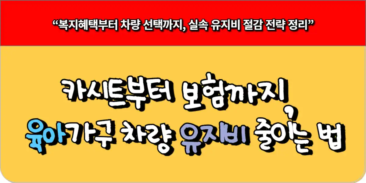 아이 키우는 가정 차량 유지비 줄이기 – 카시트부터 보험까지 5 아이 키우는 가정 차량 유지비 줄이기 – 카시트부터 보험까지