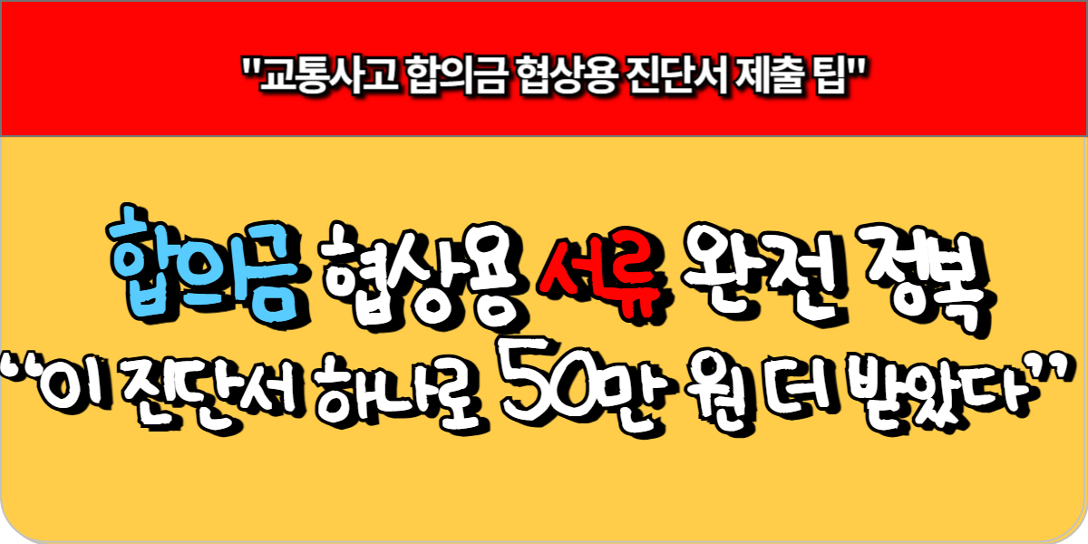 합의금 협상용 서류 완전 정복“ 이 진단서 하나로 50만 원 더 받았다!”