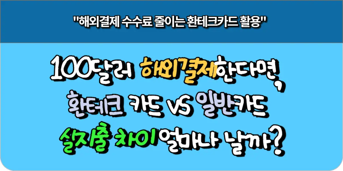100달러 해외결제한다면, 환테크 카드 vs 일반카드 실지출 차이 얼마나 날까