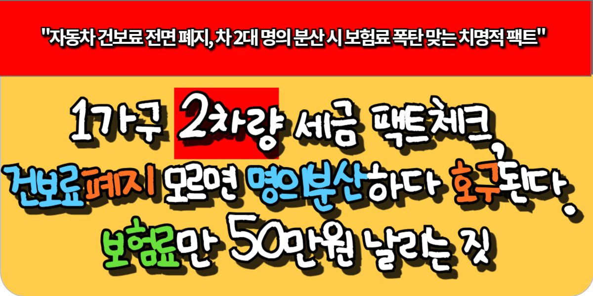 1가구 2차량 세금 팩트체크, 건보료 폐지 모르면 명의 분산하다 호구된다. 보험료만 50만원 날리는 짓