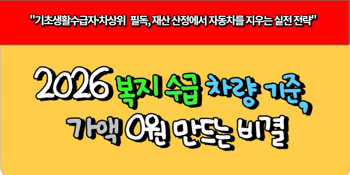 2026 복지 수급 차량 기준 가액 0원 만드는 비결